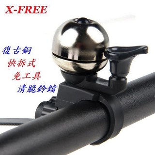 【X-FREE 快拆式 復古銅鈴鐺】聲音清脆 復古鈴鐺 銅製鈴鐺 車鈴鐺 警鈴 公路車 鈴鐺【C33-25】, 1個
