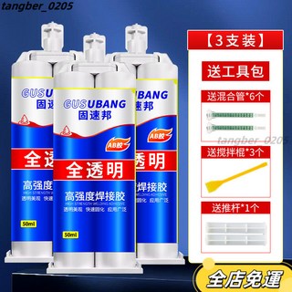 【精選好物】ab膠強力萬能膠水焊接劑焊接膠電焊膠粘金屬塑料陶瓷木頭鐵專用膠焊接膠 電焊膠 金屬膠 快乾瞬間膠 三秒膠 強, 1個, 【固速邦】全透明焊接ab膠-3支裝
