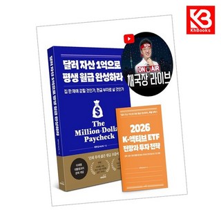 달러 자산 1억으로 평생 월급 완성하라 (2026 투자 전략 특별판) + 책갈피 [KHBOOKS]