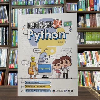 跟阿志哥學Python 第7版 蔡明志 全華出版
