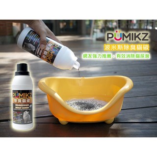 PUMIKZ波米斯 除臭貓碳單瓶裝 天然活性碳 有效除臭 貓砂盆適用, 1個