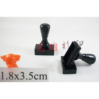 高雄刻印 連續章/原子章/連續印章/事務章 傳統海棉/凹凸面 印章 規格1.8x3.5cm, 1個, 紅.藍.黑.紫.綠.粉紅