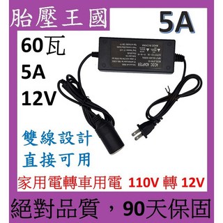 車載電源轉換器 家用電轉車用電 110V轉12V變壓器, 1個, 60W (5A)