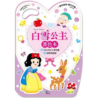 世一文化 愛畫畫手提著色本(5) 白雪公主著色本 兒童注音讀物 2024年7月
