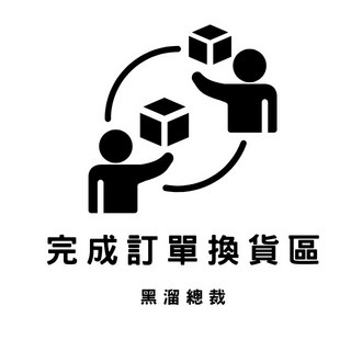 完成訂單換貨區 完成訂單換貨區 完成訂單換貨區, 1個