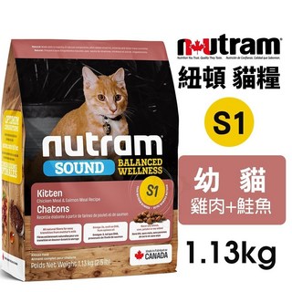 美國 Nutram 紐頓 均衡健康貓 S1 1.13kg 幼貓 貓主食 貓飼料, 1個