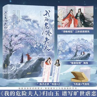 舊時光 正版 我的危險夫人，新增兩篇番外，古風言情虐戀，歸山玉著, 我的危險夫人-隨書贈品版