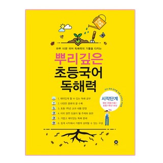 뿌리깊은 초등국어 독해력 시작단계(예비 초등(7세)~초등1학년 대상):하루 10분 국어 독해력의 기틀을 다지는, 국어(독해), 예비 초등 + 초1/시작단계