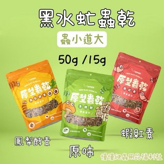慢慢爬 Wormax 蟲小道大 黑水虻蟲乾 倉鼠 蜜袋鼯 刺蝟 狐獴 食蟲性鳥類 澤龜 守宮 鬃獅蜥 爬蟲 龜, 1個, 原型蟲乾15g