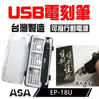 ASA 台灣製 電動雕刻筆 USB電源刻字筆 電刻筆 模型研磨 刻磨機 可接行動電源 EP-18U【威威五金】