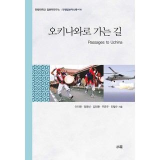 通往沖繩之路, 李知原,鄭永信,金珉煥,朱恩宇,陳弼秀 共著, Sohwa