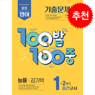 2025 100발100중 중등 영어 1-2 중간고사 기출문제집 능률 김기택 + 쁘띠수첩 증정