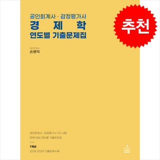 공인회계사·감정평가사 경제학 연도별 기출문제집, 샘앤북스
