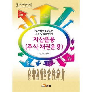 資產運用(股票 債券運用)：國家職務能力標準 標準及活用套件, 韓國產業人力公團, 振翰M&B