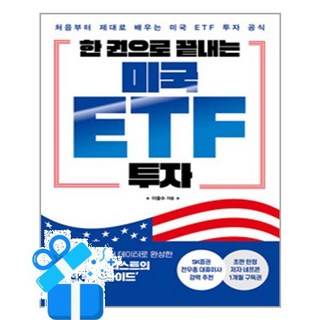 [한국경제신문] 한 권으로 끝내는 미국 ETF 투자 /마스크제공, 이을수