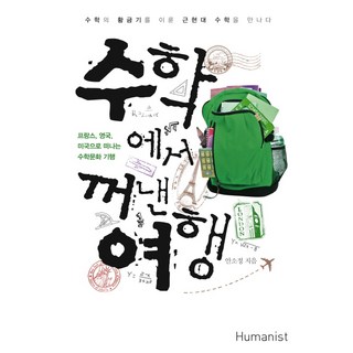 從數學中提取的旅行： 前往法國 英國 美國的數學文化之旅, 安昭貞, 人文主義者