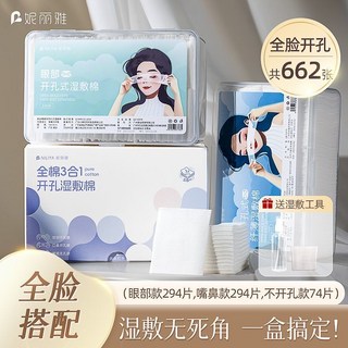 正品保障 送工具 妮麗雅純棉開孔溼敷棉臉部眼部專用全棉可拉伸超薄三合一化妝棉片, 1個, 眼294片 +不開孔74片+嘴鼻294片