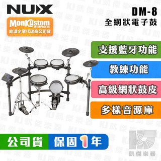 NUX DM-8 全網狀電子鼓, 1個