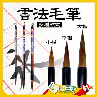 欣台歐陽詢純狼毫毛筆 - 多款式書法抄經墨筆 A150 老周虎臣 中楷, A150 老周虎臣, 中楷, 1個