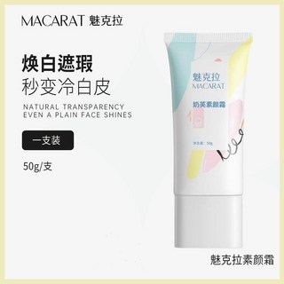 魅克拉奶芙臉部素顏霜50g，持久不脫妝，防水防汗，保濕控油，打造自然偽素顏, 1個, 素顏霜50g*1支