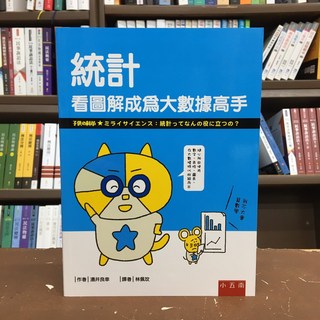 統計：看圖解成為大數據高手｜湧井良幸著｜小五南出版, 小五南出版, 湧井良幸