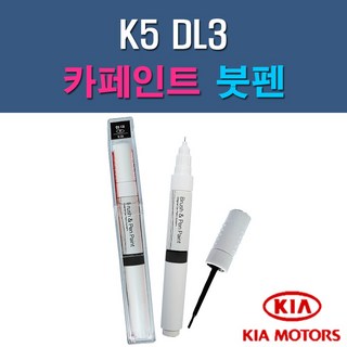 기아 K5 DL3 ABP B4U KLG SWP 자동차 차량용 도색 카페인트 붓펜 타입, 1-3. KLG 스틸그레이, 1개