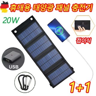 독일 기술 휴대용 태양광 패널 충전기 2개