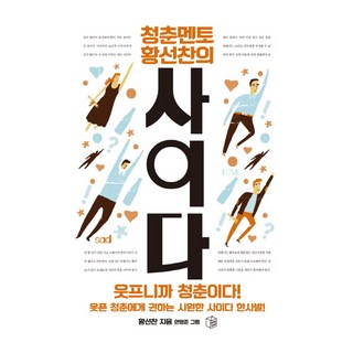 BOOKJAAK 青春導師黃善燦的暢快解答, 黃善燦 著