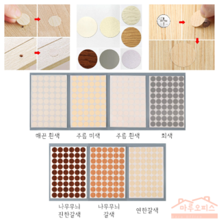 마루오피스_ 드릴자국 못자국 타공흔적 가구의 흠집 벽구멍메우기 구멍보수 나무무늬 제품마다 붙이는 못자국스티커 못국멍스티커 흠집스티커 가구스티커, 주름미색상, 2세트