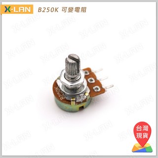 X-LAN B250K 單聯 3腳 可調電阻 電位器 短柄 可變電阻 微調電阻, 1個