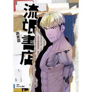 【鏡文學】流氓書店／謝東霖／五車商城