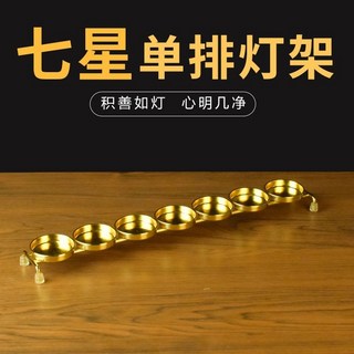 酥油燈燈架蠟燭燭臺家用閤金燈座蓮花蠟燭臺防風北鬥七星, 七星合金燈架（直排款）
