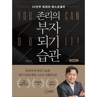 존리의 부자되기 습관 - 존리의 부자되기 습관 과거 5년의 변화 그리고 미래의 5년 개정증보판, 상품명, 상세설명 참조, 상품명