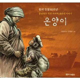 溫陽號： 興南撤退作戰最後一艘難民船的故事, 泉源(泉源社)