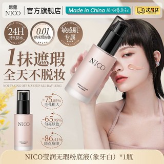 小魚海棠NICO粉底液控油遮瑕保溼持久防水防汗不卡粉不脫妝幹油皮, CO瑩潤無瑕粉底液30ml（象牙白）1瓶, 1個