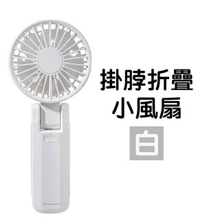 高速製冷手持風扇 可摺疊 移動冷氣 製冷風扇 冰鼠風扇, 4.雙扇葉 可掛脖摺疊風扇【白色】