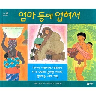 Biryongso 背在媽媽的背上