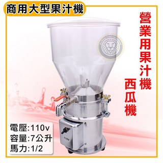 大慶商用果汁機 (1Hp/-1/2 110v /7L/含稅價) 7公升商用 大型果汁機 巨無霸果汁機 果汁機 西瓜機, 1/2HP, 1/2HP