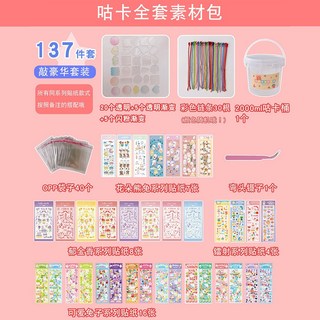 咕卡套裝材料包大禮盒 古卡小圓盤 咕咔手帳貼紙 酷卡盤DIY估卡鑷子, 5#咕卡137件桶, 1個
