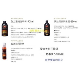 德國原裝 Autosol 汽車清潔保養三件組 (強力濃縮洗車精 高效科技奈米臘 超濃縮雨刷精), 1個