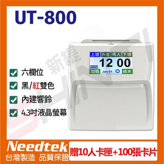 Needtek UT-800 六欄位全中文觸控電子式打卡鐘，提升企業管理效率，精準記錄出勤，觸控螢幕操作, 1個, 一台+10人卡匣+100張卡片