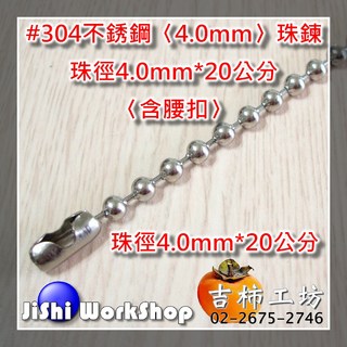 吉柿工坊 304不鏽鋼珠鍊, 30個