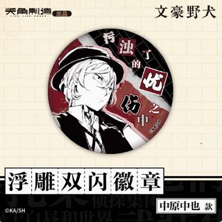 抱漫閣 文豪野犬太宰治週邊 拉絲燙金徽章 拍立得收藏卡組 熱賣推薦, 浮雕雙閃徽章-中原中也款, 1個