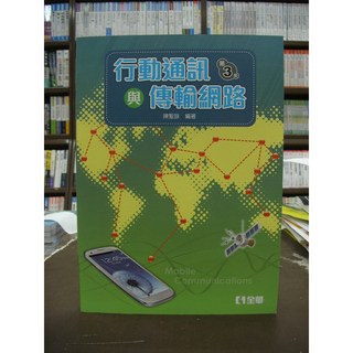 全華出版 行動通訊與傳輸網路 (陳聖詠) 2017年12月3版