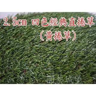 【園藝城堡】人工草皮 草高2.5cm(寬100cm) 四色經典直捲草(黃捲草) 塑膠草皮 仿真草皮, 1個