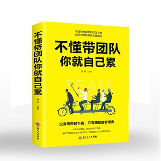 番茄優選 管理書籍：領導力、識人用人、團隊管理，提升您的管理技能, 不懂帶團隊你就自己累