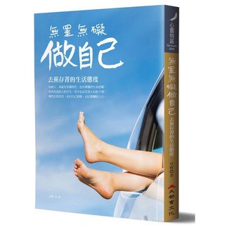 無罣無礙做自己：去蕪存菁的生活態度，擺脫束縛，活出真我