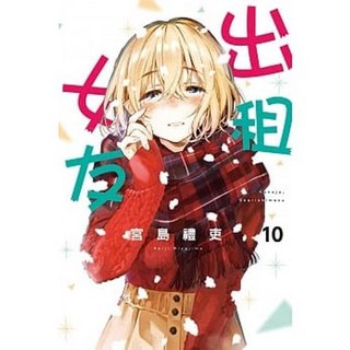【樂辰書店】出租女友 (首刷限定版) 怕生女友 (送書套) - 宮島禮吏著 東立出版, 10