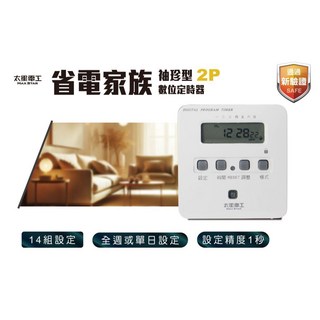 太星電工 MAX STAR 數位定時器 2P省電家族袖珍型, 1個