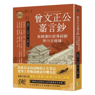 【好優】曾文正公嘉言鈔：曾國藩的領導統御與內在修煉 提升領導力與自我修煉的智慧